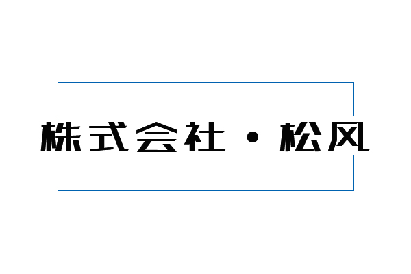 日本松风