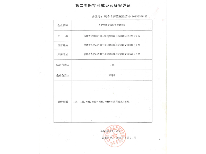 第二类医疗器械经营备案凭证