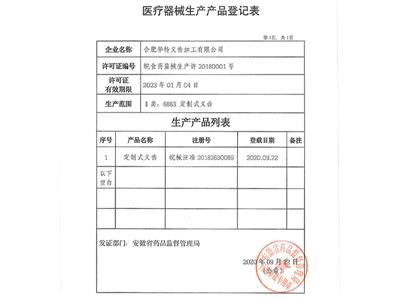 医疗器械生产产品登记表
