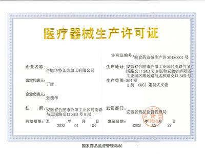 医疗器械生产许可证