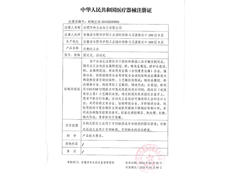 医疗器械注册证