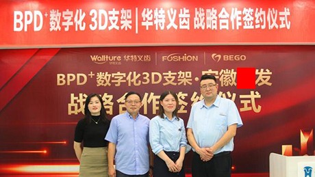 华特义齿战略合作签约 德国“BPD+数字化3D支架”安徽新开！