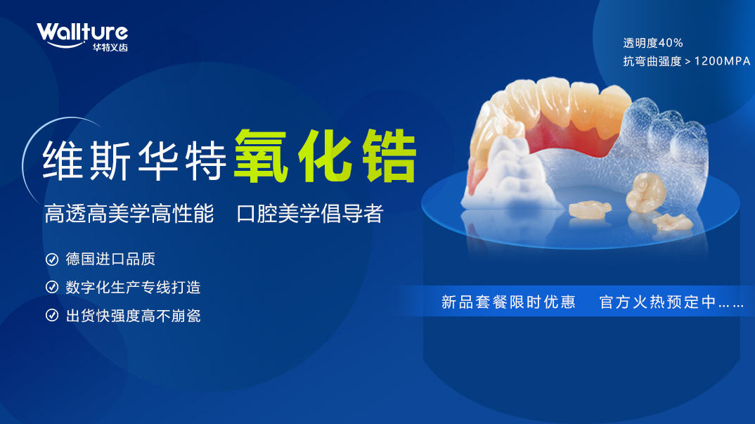 【新品发售】维斯华特氧化锆——高透高美学高性能
